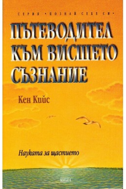 Пътеводител към висшето съзнание